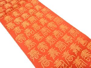 アンティーク　寿模様織り出し　リバーシブル全通袋帯（材料）